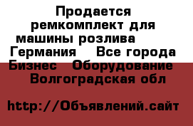 Продается ремкомплект для машины розлива BF-60 (Германия) - Все города Бизнес » Оборудование   . Волгоградская обл.